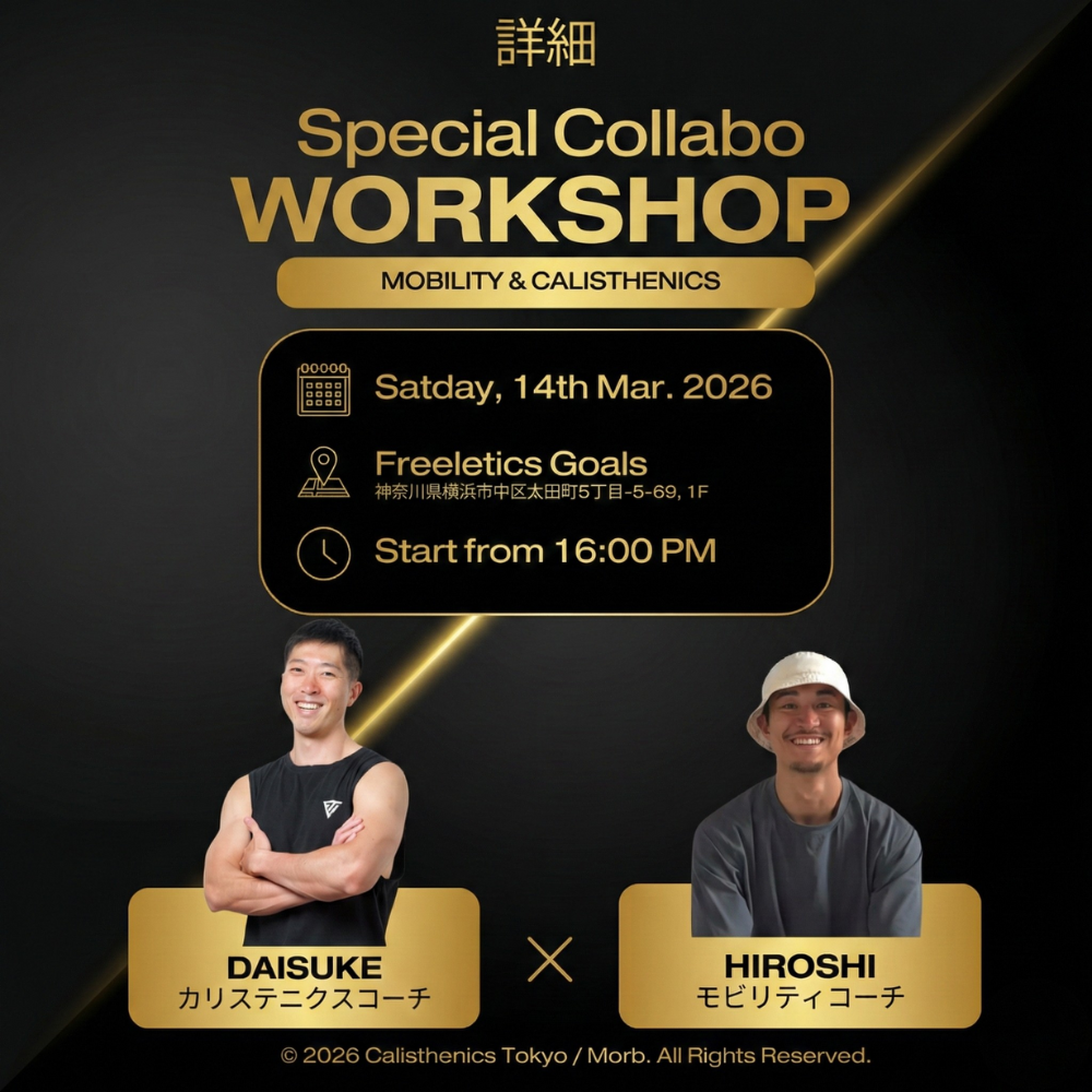 【特別コラボ】Mobility × Calisthenics Special Workshop 〜「100歳まで動ける身体」の土台を作る〜（2026年3月14日開催）