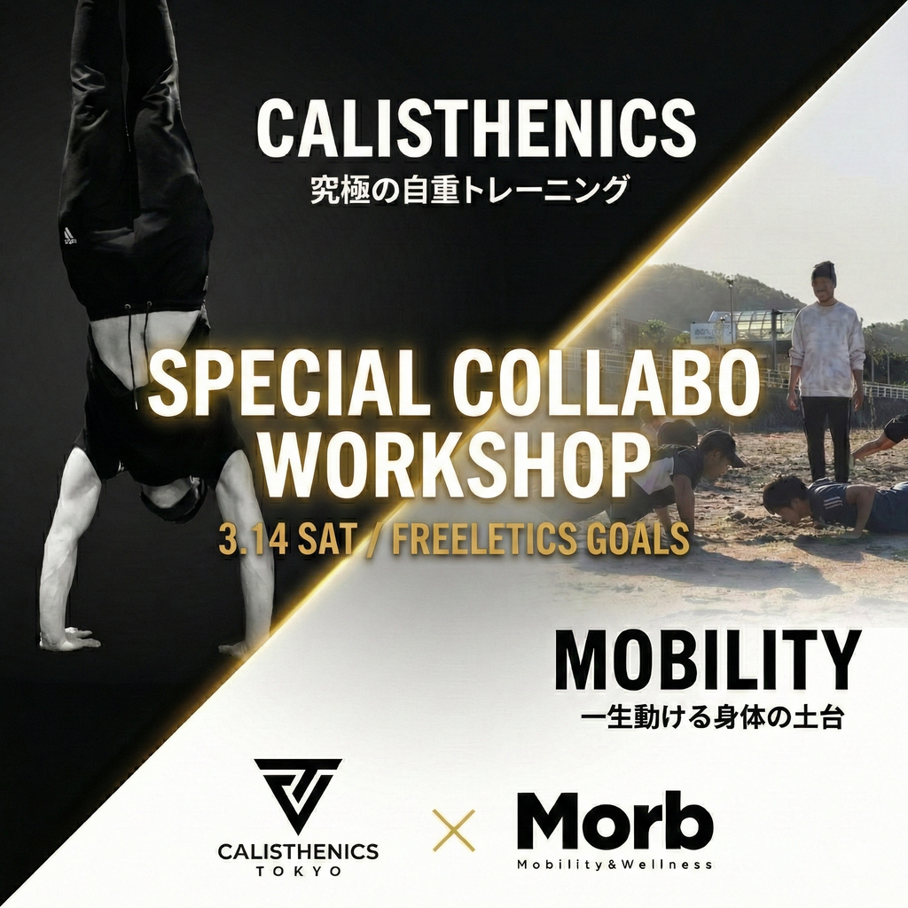 【特別コラボ】Mobility × Calisthenics Special Workshop 〜「100歳まで動ける身体」の土台を作る〜（2026年3月14日開催）